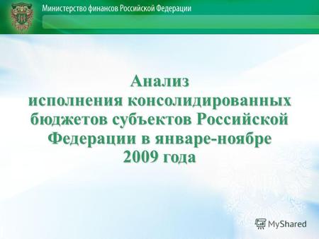 Анализ исполнения консолидированных бюджетов субъектов Российской Федерации в январе-ноябре 2009 года.