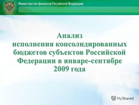 Анализ исполнения консолидированных бюджетов субъектов Российской Федерации в январе-сентябре 2009 года.