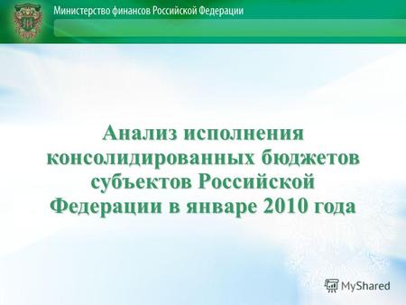 Анализ исполнения консолидированных бюджетов субъектов Российской Федерации в январе 2010 года.