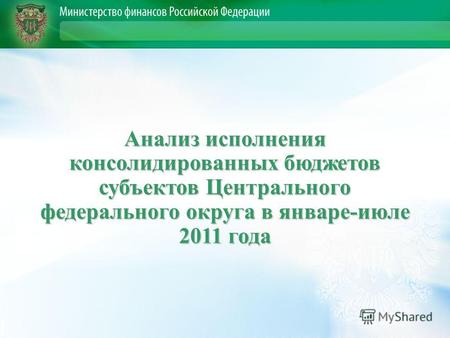 Анализ исполнения консолидированных бюджетов субъектов Центрального федерального округа в январе-июле 2011 года.