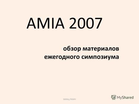 МИАЦ РАМН AMIA 2007 oбзор материалов ежегодного симпозиума.