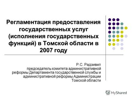 Регламентация предоставления государственных услуг (исполнения государственных функций) в Томской области в 2007 году Р.С. Радзивил председатель комитета.