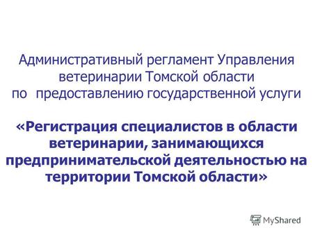 Административный регламент Управления ветеринарии Томской области по предоставлению государственной услуги «Регистрация специалистов в области ветеринарии,