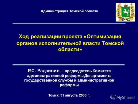 1 Томск, 31 августа 2006 г. Р.С. Радзивил – председатель Комитета административной реформы Департамента государственной службы и административной реформы.
