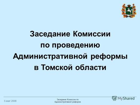 Заседание Комиссии по Административной реформе Заседание Комиссии по проведению Административной реформы в Томской области 5 мая 2008.