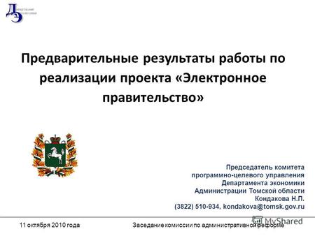 Департамент экономики 11 октября 2010 годаЗаседание комиссии по административной реформе Предварительные результаты работы по реализации проекта «Электронное.