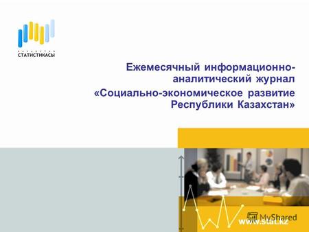 Www.stat.kz Ежемесячный информационно- аналитический журнал «Социально-экономическое развитие Республики Казахстан»