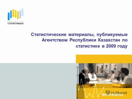 Статистические материалы, публикуемые Агентством Республики Казахстан по статистике в 2009 году www.stat.kz.