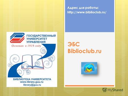 ЭБС Biblioclub.ru Адрес для работы: