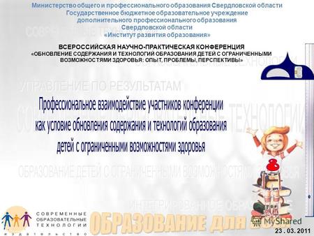 Министерство общего и профессионального образования Свердловской области Государственное бюджетное образовательное учреждение дополнительного профессионального.
