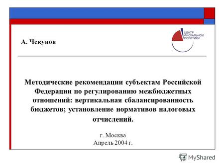 А. Чекунов Методические рекомендации субъектам Российской Федерации по регулированию межбюджетных отношений: вертикальная сбалансированность бюджетов;