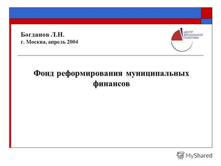Богданов Л.Н. г. Москва, апрель 2004 Фонд реформирования муниципальных финансов.