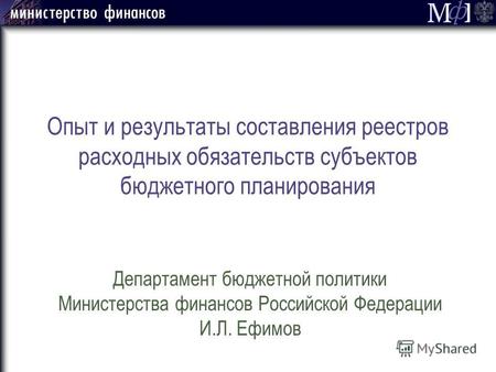 Опыт и результаты составления реестров расходных обязательств субъектов бюджетного планирования Департамент бюджетной политики Министерства финансов Российской.