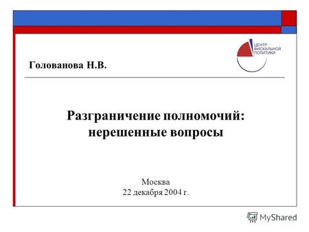 Голованова Н.В. Разграничение полномочий: нерешенные вопросы Москва 22 декабря 2004 г.