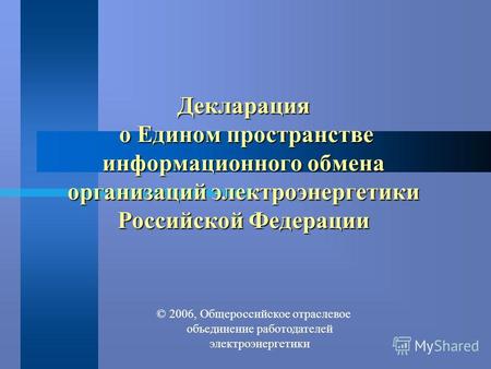 Декларация о Едином пространстве информационного обмена организаций электроэнергетики Российской Федерации 2006, Общероссийское отраслевое объединение.