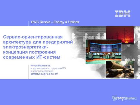SWG Russia – Energy & Utilities © 2006 IBM Corporation Сервис-ориентированная архитектура для предприятий электроэнергетики- концепция построения современных.