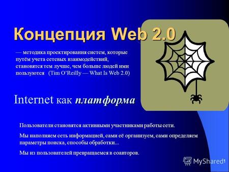 1 Концепция Web 2.0 Пользователи становятся активными участниками работы сети. Мы наполняем сеть информацией, сами её организуем, сами определяем параметры.