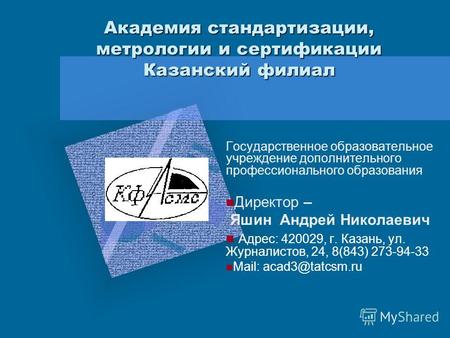 Академия стандартизации, метрологии и сертификации Казанский филиал Государственное образовательное учреждение дополнительного профессионального образования.