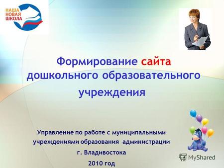 Формирование сайта дошкольного образовательного учреждения Управление по работе с муниципальными учреждениями образования администрации г. Владивостока.