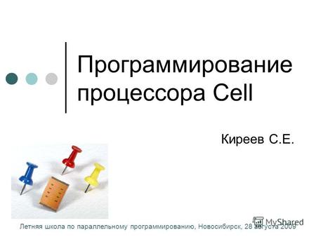 Программирование процессора Cell Киреев С.Е. Летняя школа по параллельному программированию, Новосибирск, 28 августа 2009.