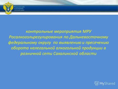 Контрольные мероприятия МРУ Росалкогольрегулирования по Дальневосточному федеральному округу по выявлению и пресечению оборота нелегальной алкогольной.