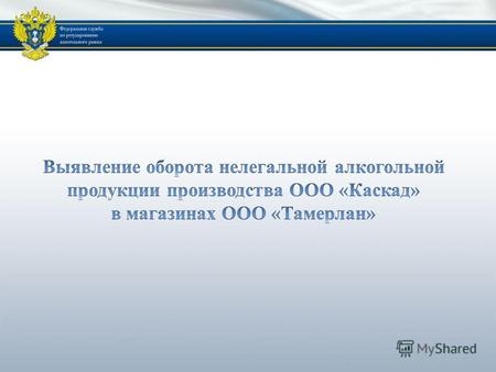 В Росалкогольрегулирование 21 октября 2010 г. поступило заявление гражданина Российской Федерации о фактах нелегального оборота алкогольной продукции.