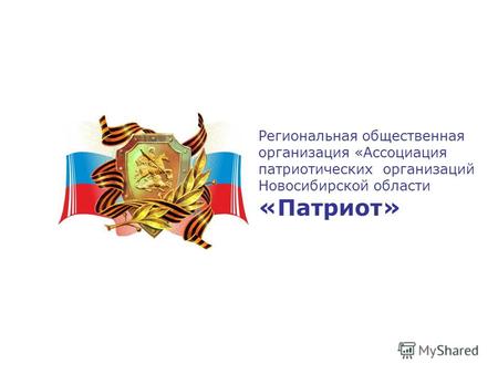 Региональная общественная организация «Ассоциация патриотических организаций Новосибирской области «Патриот»