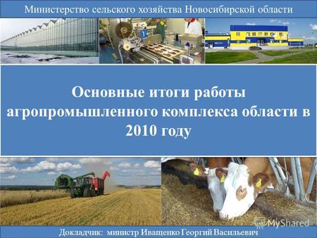 Докладчик: министр Иващенко Георгий Васильевич Министерство сельского хозяйства Новосибирской области.