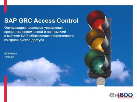 SAP GRC Access Control Оптимизация процессов управления предоставлением ролей и полномочий в системе SAP, обеспечение эффективного контроля рисков доступа.