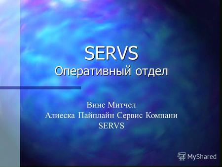 SERVS Оперативный отдел Винс Митчел Алиеска Пайплайн Сервис Компани SERVS.