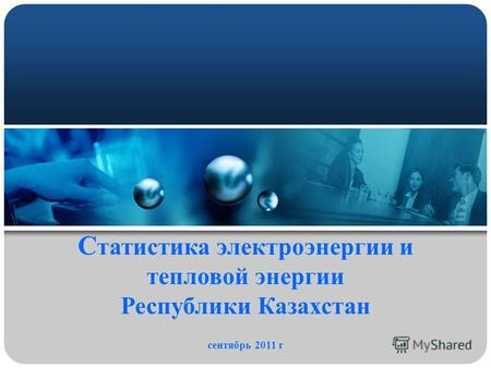 С татистика электроэнергии и тепловой энергии Республики Казахстан сентябрь 2011 г.