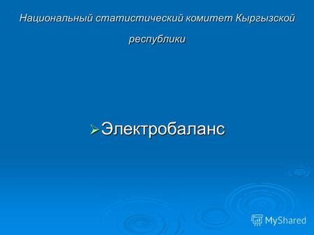 Национальный статистический комитет Кыргызской республики Электробаланс Электробаланс.