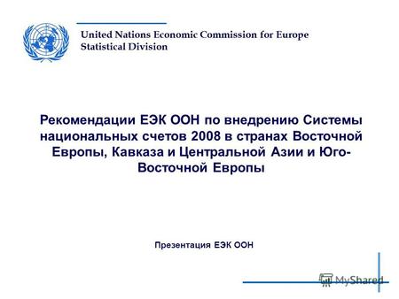 United Nations Economic Commission for Europe Statistical Division Рекомендации ЕЭК ООН по внедрению Системы национальных счетов 2008 в странах Восточной.
