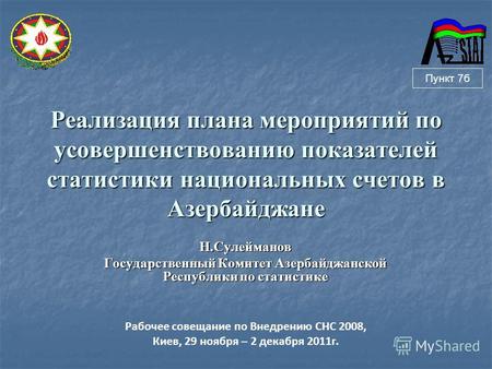 Реализация плана мероприятий по усовершенствованию показателей статистики национальных счетов в Азербайджане Н.Сулейманов Государственный Комитет Азербайджанской.