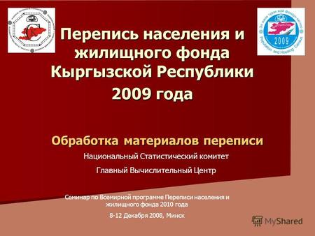 Перепись населения и жилищного фонда Кыргызской Республики 2009 года Обработка материалов переписи Национальный Статистический комитет Главный Вычислительный.