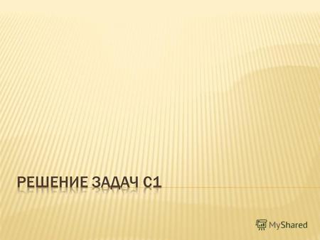 Сайт для подготовки к ЕГЭ: kpolyakov.narod.ru Презентация будет выложена на сайте elschool11.ru ученикам – информатика –Подготовка к ЕГЭ (внизу странички)