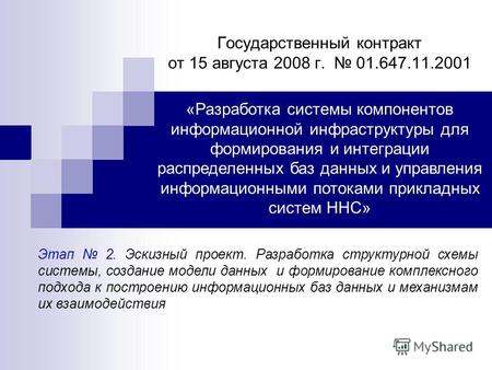 Государственный контракт от 15 августа 2008 г. 01.647.11.2001 «Разработка системы компонентов информационной инфраструктуры для формирования и интеграции.