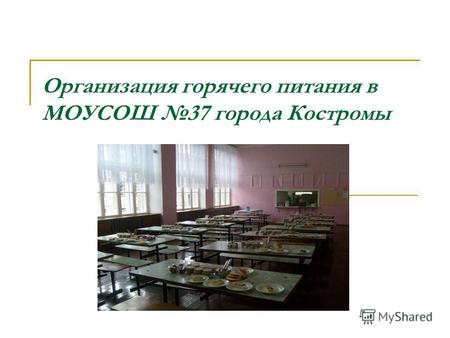 Организация горячего питания в МОУСОШ 37 города Костромы.