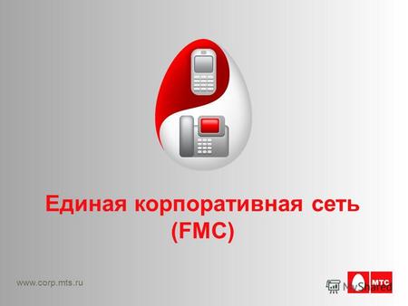 Www.corp.mts.ru Единая корпоративная сеть (FMC). Единая корпоративная сеть (FMC)Слайд 2 Введение Единая корпоративная сеть (FMC) – услуга, объединяющая.