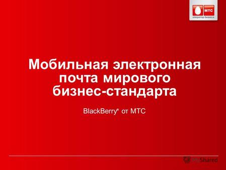 Мобильная электронная почта мирового бизнес-стандарта BlackBerry ® от МТС.