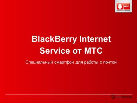 BlackBerry Internet Service от МТС Cпециальный смартфон для работы с почтой.