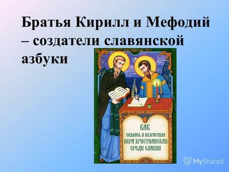 Братья Кирилл и Мефодий – создатели славянской азбуки.