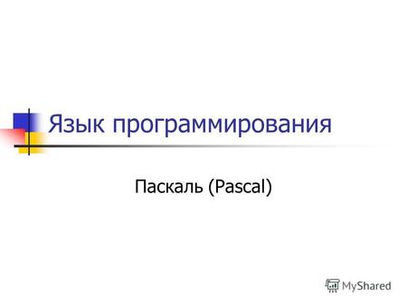 Язык программирования Паскаль (Pascal). Структура программы на Паскале Заголовок программы Соглашения Описание меток Описание констант Описание переменных.