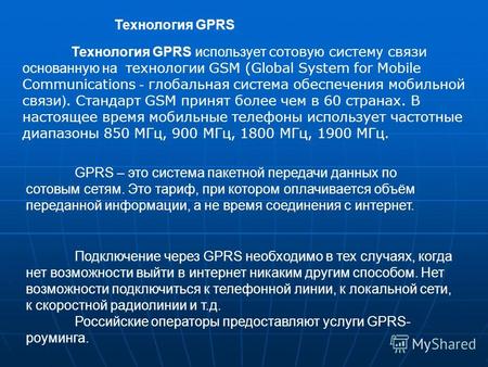 GPRS – это система пакетной передачи данных по сотовым сетям. Это тариф, при котором оплачивается объём переданной информации, а не время соединения с.