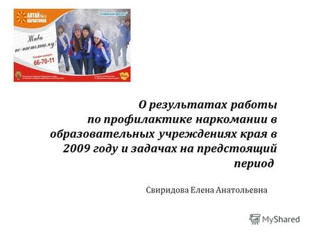 О результатах работы по профилактике наркомании в образовательных учреждениях края в 2009 году и задачах на предстоящий период Свиридова Елена Анатольевна.
