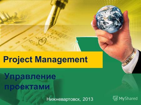 Управление проектами Project Management Нижневартовск, 2013.