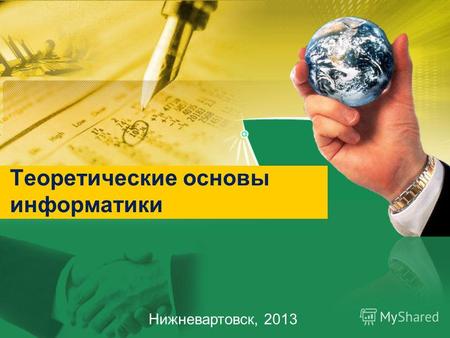 Теоретические основы информатики Нижневартовск, 2013.