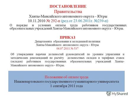 Положение об оплате труда Нижневартовского государственного гуманитарного университета 1 сентября 2011 года ПОСТАНОВЛЕНИЕ Правительства Ханты-Мансийского.
