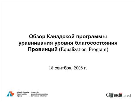 Обзор Канадской программы уравнивания уровня благосостояния Провинций ( Equalization Program ) 18 сентбря, 2008 г.