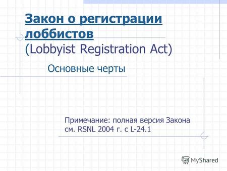 Закон о регистрации лоббистов (Lobbyist Registration Act) Основные черты Примечание: полная версия Закона см. RSNL 2004 г. c L-24.1.